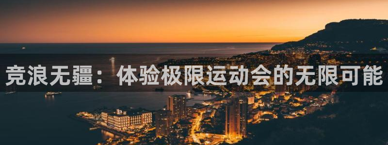 98体育回放：竞浪无疆：体验极限运动会的无限可能