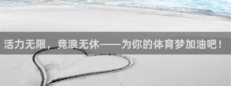 98体育回放：活力无限，竞浪无休——为你的体育梦加油吧！